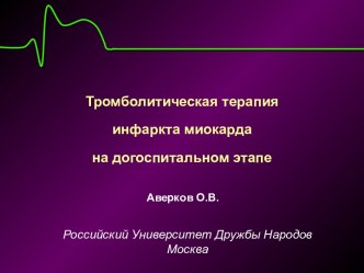 Тромболитическая терапия инфаркта миокарда на догоспитальном этапе