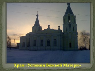 Храм Успения Божьей Матери