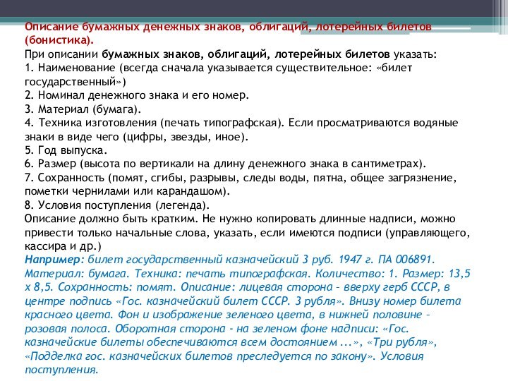 Описание бумажных денежных знаков, облигаций, лотерейных билетов (бонистика). При описании бумажных знаков,