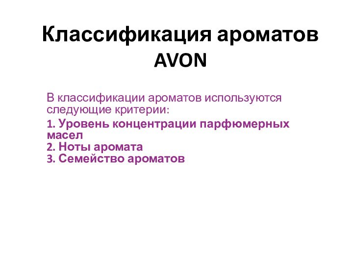 Классификация ароматов AVONВ классификации ароматов используются следующие критерии:1. Уровень концентрации парфюмерных масел 