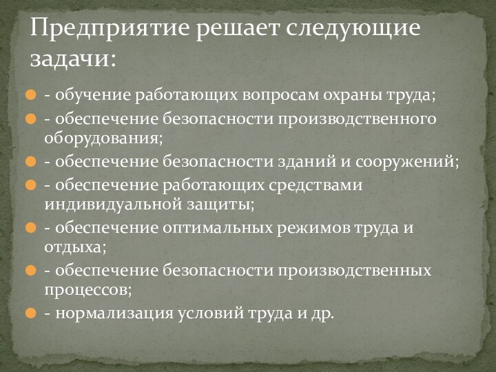 - обучение работающих вопросам охраны труда;- обеспечение безопасности производственного оборудования;- обеспечение безопасности