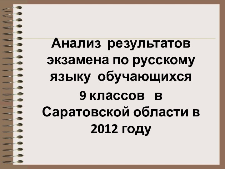 Анализ результатов экзамена по русскому языку обучающихся9 классов  в Саратовской области в 2012 году