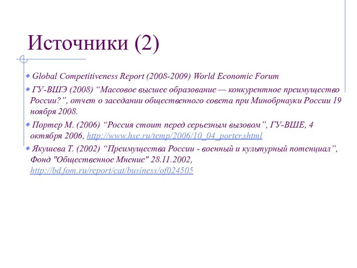 Источники (2) Global Competitiveness Report (2008-2009) World Economic Forum ГУ-ВШЭ (2008) “Массовое