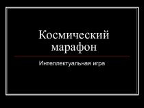 Космический марафон