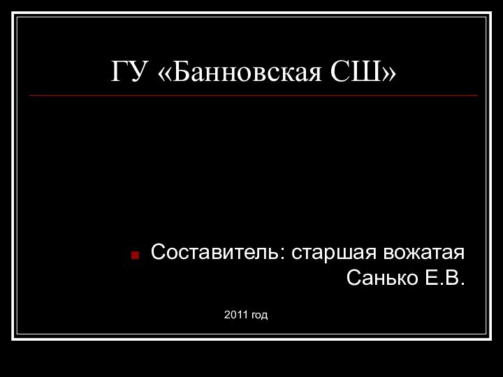 ГУ «Банновская СШ»Составитель: старшая вожатая