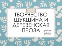 Творчество Шукшина и Деревенская проза