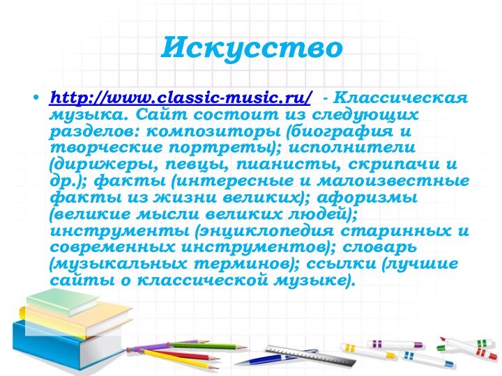 Искусствоhttp://www.classic-music.ru/ - Классическая музыка. Сайт состоит из следующих разделов: композиторы (биография и