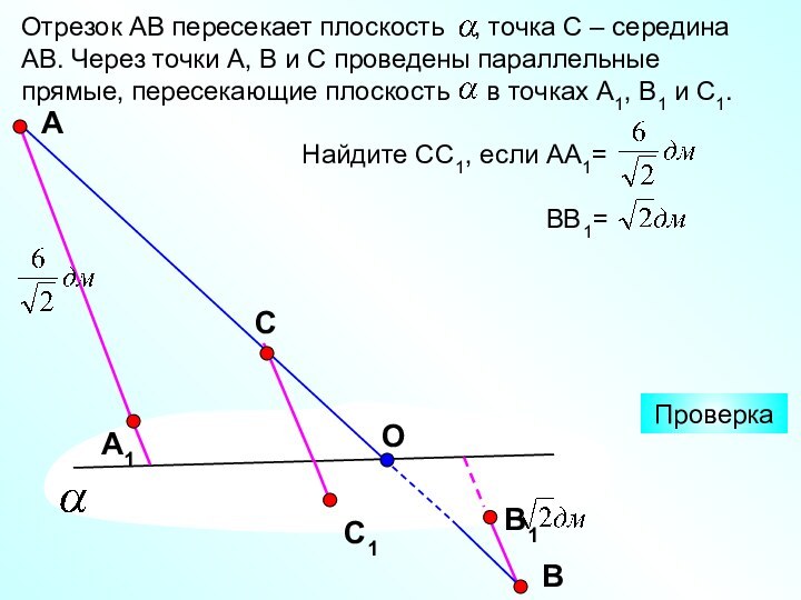 Отрезок АВ пересекает плоскость  , точка С – середина АВ. Через