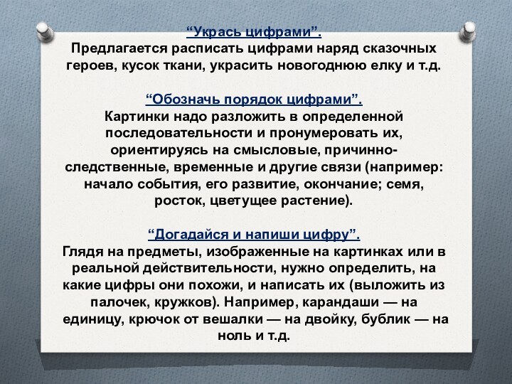 “Укрась цифрами”. Предлагается расписать цифрами наряд сказочных героев, кусок ткани, украсить новогоднюю