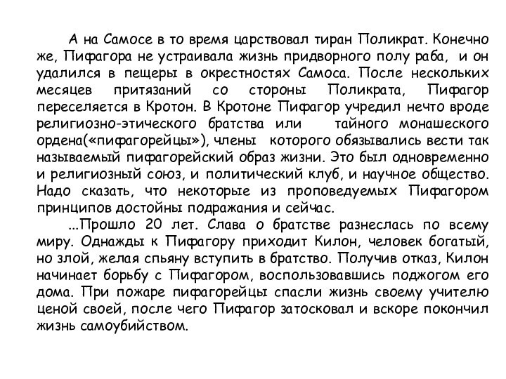 А на Самосе в то время царствовал тиран Поликрат. Конечно же, Пифагора