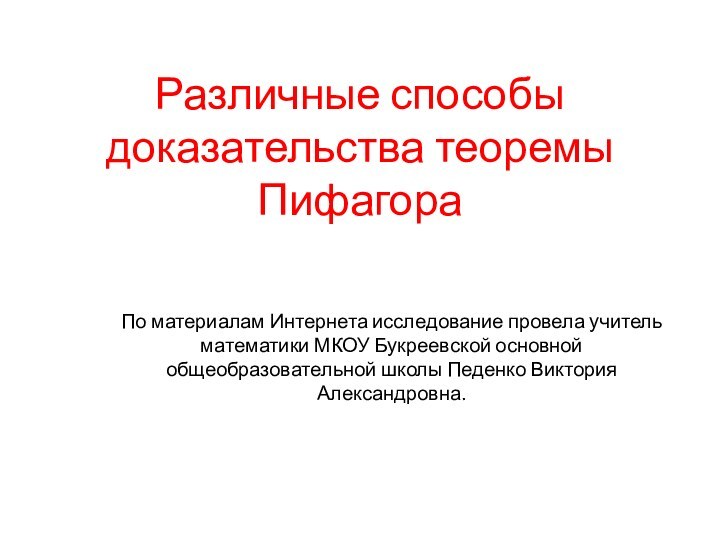 Различные способы доказательства теоремы Пифагора По материалам Интернета исследование провела учитель математики