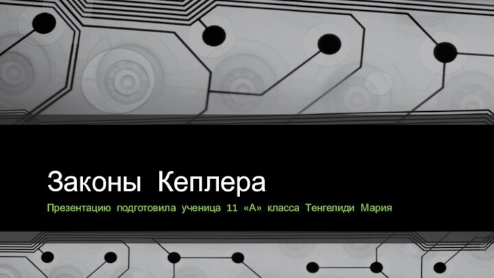 Законы КеплераПрезентацию подготовила ученица 11 «А» класса Тенгелиди Мария