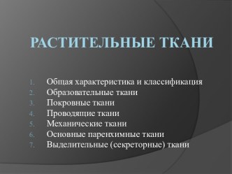 Растительные ткани