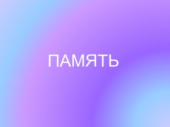 Память