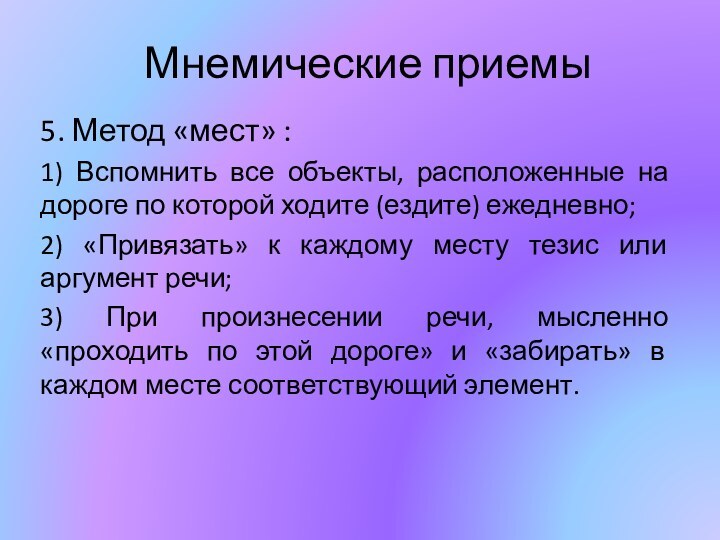 Мнемические приемы5. Метод «мест» : 1) Вспомнить все объекты, расположенные на дороге