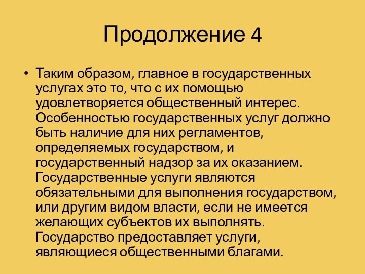 Продолжение 4Таким образом, главное в государственных услугах это то, что с их