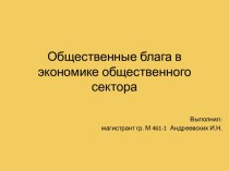 Общественные блага в экономике общественного сектора