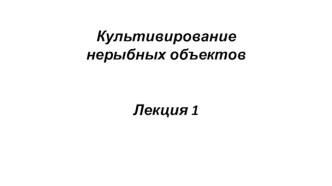 Культивирование нерыбных объектов