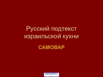 Самовар