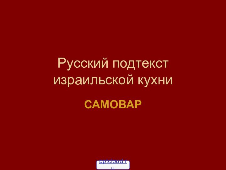 Русский подтекст израильской кухниСАМОВАР