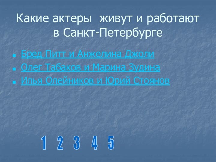 Какие актеры живут и работают в Санкт-ПетербургеБред Питт и Анжелина ДжолиОлег Табаков