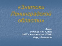 Знатоки Ленинградской области