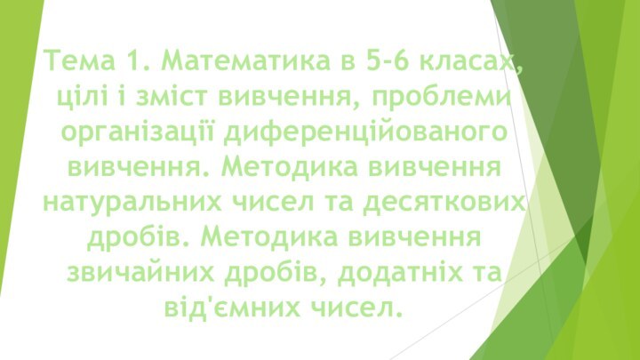 Тема 1. Математика в 5-6 класах, цілі і зміст вивчення, проблеми організації