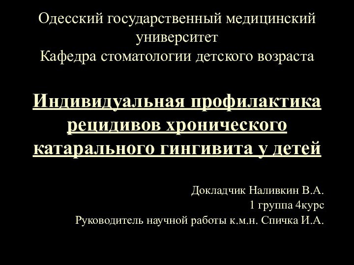 Одесский государственный медицинский университет Кафедра стоматологии детского возраста