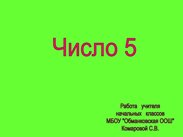 Число 5Работа  учителяначальных  классовМБОУ 