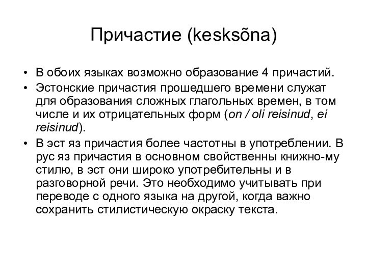 Причастие (kesksõna)В обоих языках возможно образование 4 причастий.Эстонские причастия прошедшего времени служат