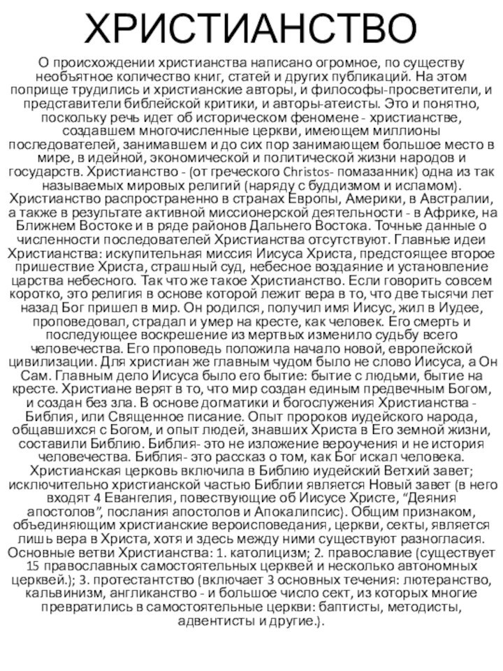 ХРИСТИАНСТВОО происхождении христианства написано огромное, по существу необъятное количество книг, статей и