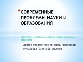 СОВРЕМЕННЫЕ ПРОБЛЕМЫ НАУКИИ ОБРАЗОВАНИЯhttps://sites.google.com/site/sovrproblemynaukiiobraz/home