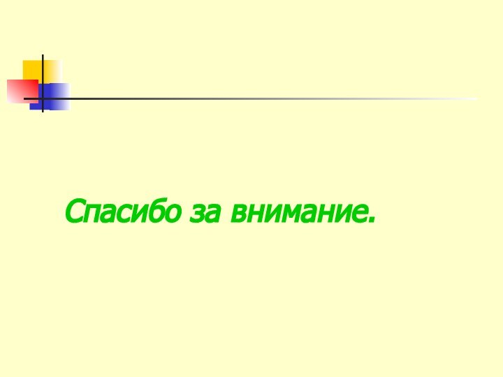 Спасибо за внимание.