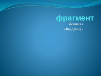 фрагмент