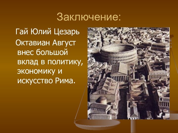 Заключение: Гай Юлий Цезарь Октавиан Август внес большой вклад в политику, экономику и искусство Рима.