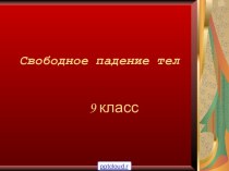 Свободное падение 9 класс