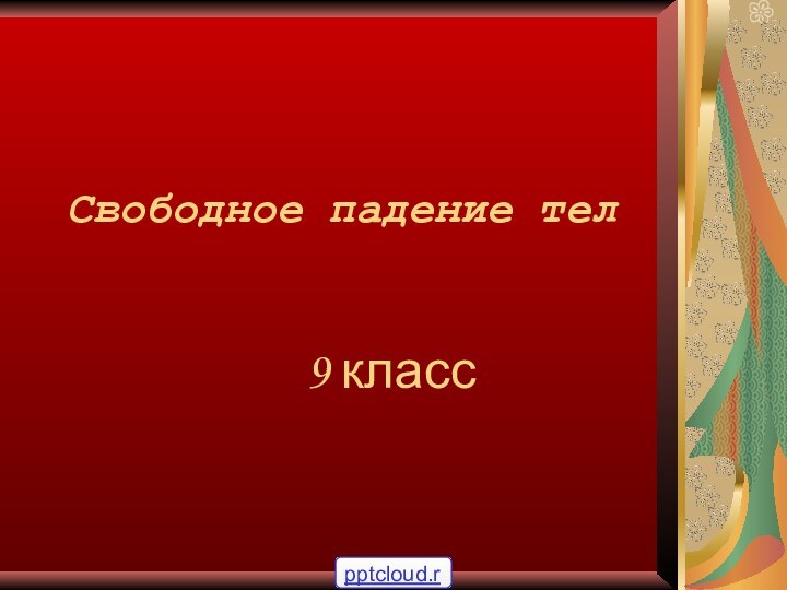 Свободное падение тел 9 класс