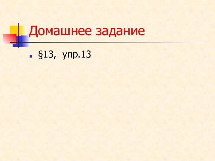 Домашнее задание§13, упр.13