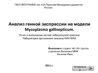 Анализ генной экспрессии на модели mycoplasmagallisepticum.