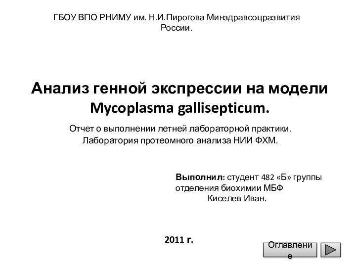 Анализ генной экспрессии на модели Mycoplasma gallisepticum.Отчет о выполнении летней лабораторной