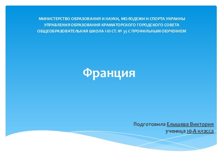 ФранцияМИНИСТЕРСТВО ОБРАЗОВАНИЯ И НАУКИ, МОЛОДЕЖИ И СПОРТА УКРАИНЫУПРАВЛЕНИЯ ОБРАЗОВАНИЯ КРАМАТОРСКОГО ГОРОДСКОГО СОВЕТАОБЩЕОБРАЗОВАТЕЛЬНАЯ