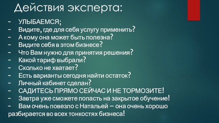 Действия эксперта:УЛЫБАЕМСЯ;Видите, где для себя услугу применить?А кому она может быть полезна?Видите