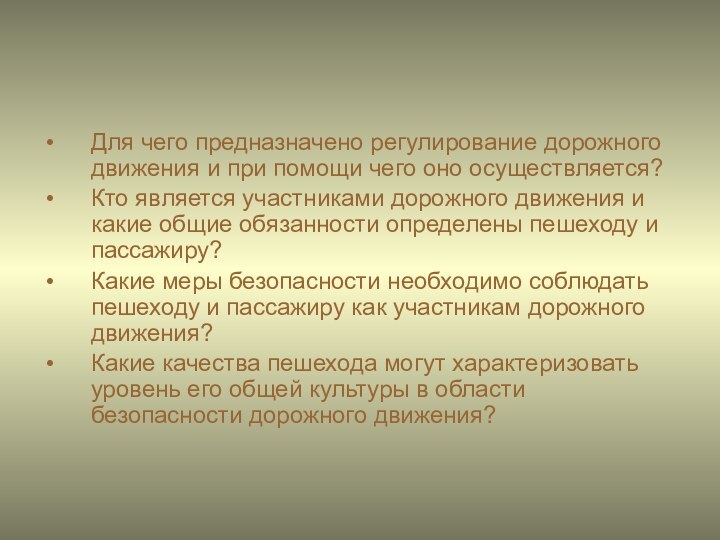 Для чего предназначено регулирование дорожного движения и при помощи чего оно осуществляется?Кто