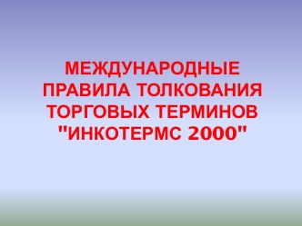 Международные правила толкования торговых терминов