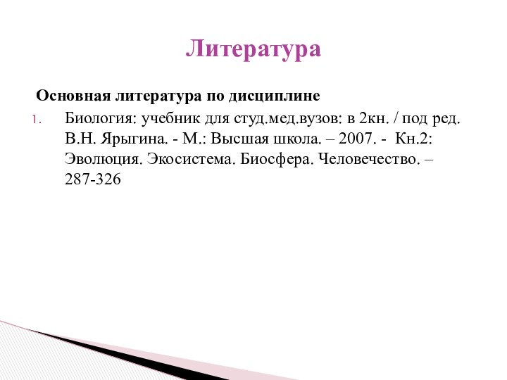 Основная литература по дисциплинеБиология: учебник для студ.мед.вузов: в 2кн. / под ред.