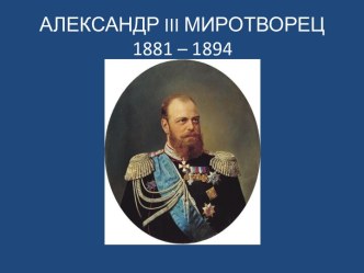 АЛЕКСАНДР iii МИРОТВОРЕЦ1881 – 1894