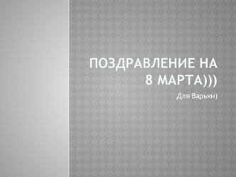 Поздравление на 8 марта)))