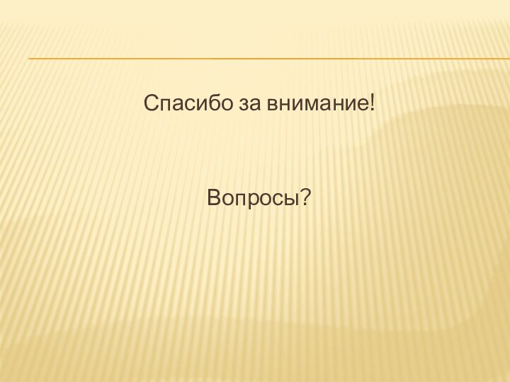 Спасибо за внимание!Вопросы?