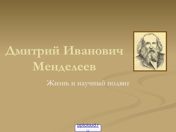 Дмитрий Иванович МенделеевЖизнь и научный подвиг