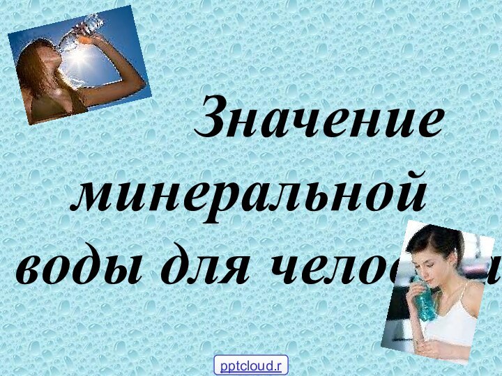 Значение минеральной воды для человека